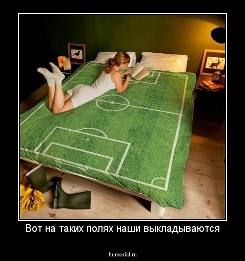 Вот на таких полях наши выкладываются