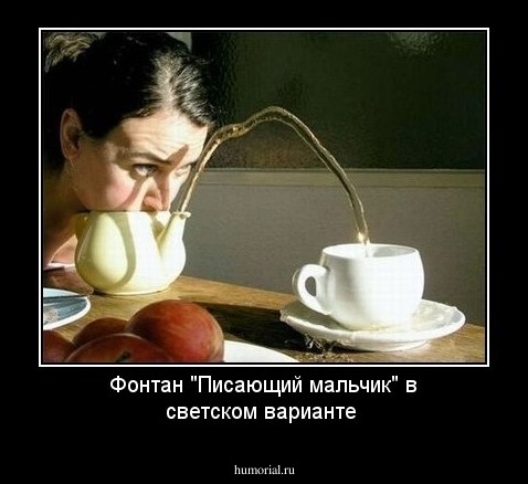 Фонтан "Писающий мальчик" в светском варианте 