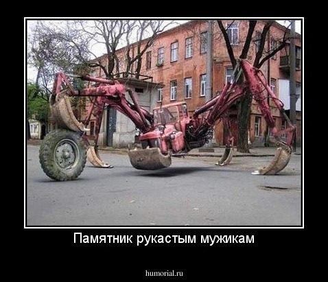 Памятник рукастым мужикам