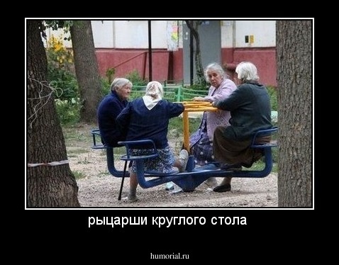 рыцарши круглого стола 