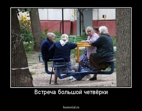 Встреча большой четвёрки