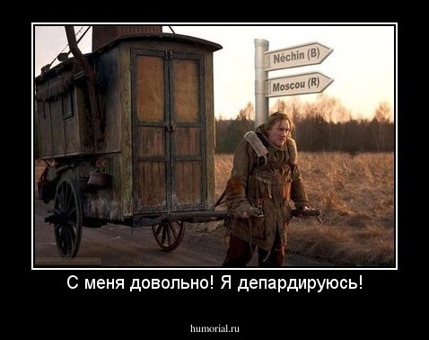 С меня довольно! Я депардируюсь!