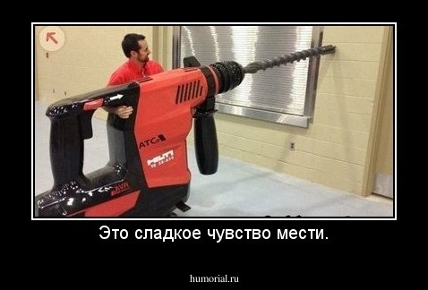 Это сладкое чувство мести.