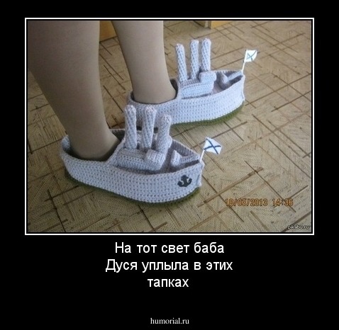 На тот свет баба Дуся уплыла в этих тапках