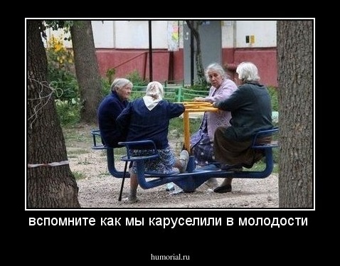 вспомните как мы каруселили в молодости 