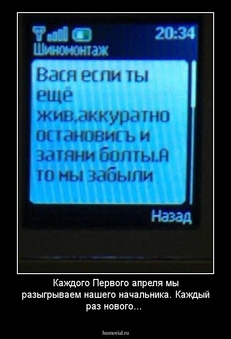 Каждого Первого апреля мы разыгрываем нашего начальника. Каждый раз нового...