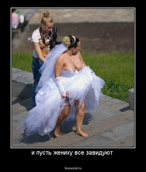 и пусть жениху все завидуют 