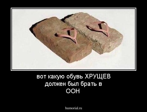вот какую обувь ХРУЩЕВ должен был брать в ООН