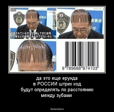 да это еще ерунда в РОССИИ штрих код будут определять по расстоянию между зубами