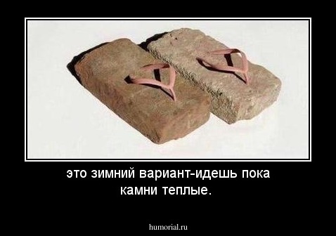 это зимний вариант-идешь пока камни теплые.