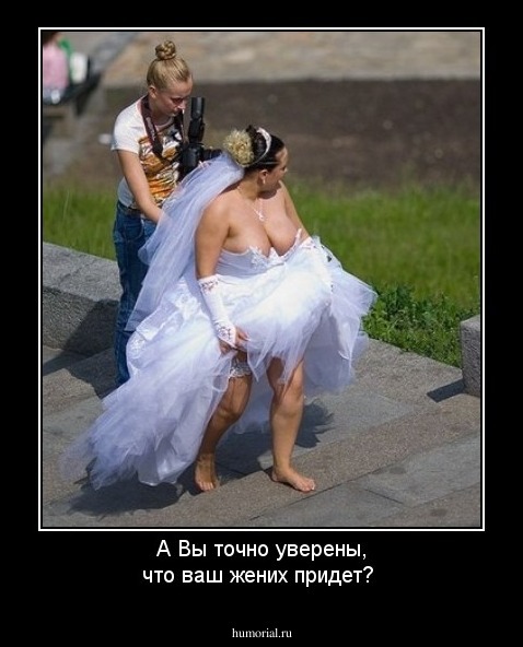 А Вы точно уверены, что ваш жених придет?