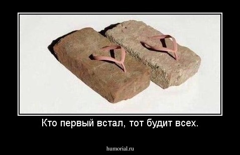 Кто первый встал, тот будит всех.