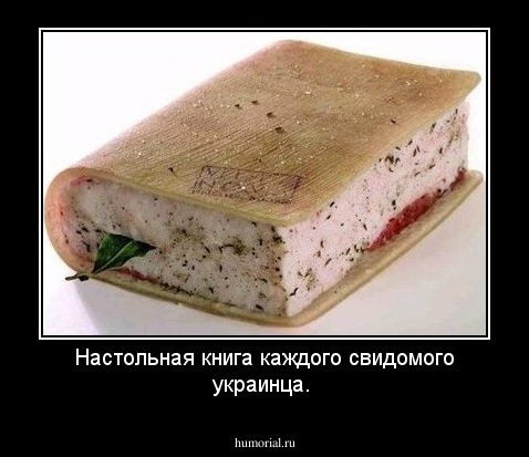 Настольная книга каждого свидомого украинца.