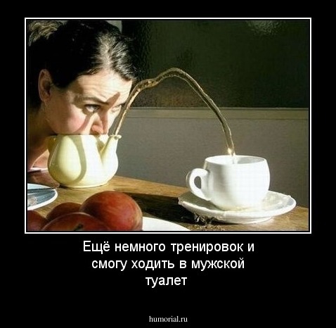 Ещё немного тренировок и смогу ходить в мужской туалет