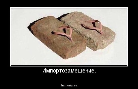 Импортозамещение.