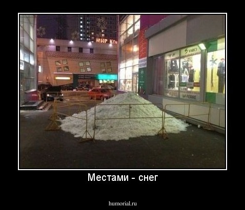 Местами - снег