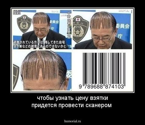 чтобы узнать цену взятки придется провести сканером 