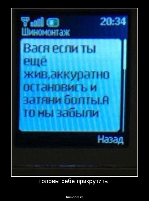 головы себе прикрутить 