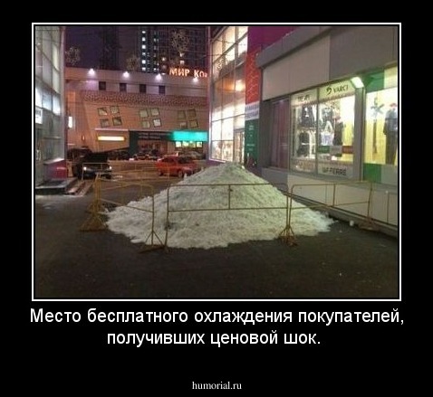 Место бесплатного охлаждения покупателей, получивших ценовой шок.