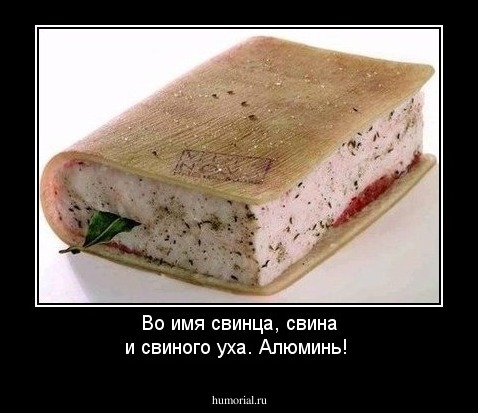 Во имя свинца, свина и свиного уха. Алюминь!