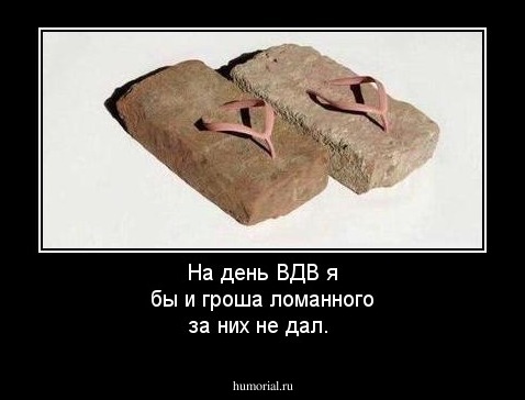 На день ВДВ я бы и гроша ломанного за них не дал.