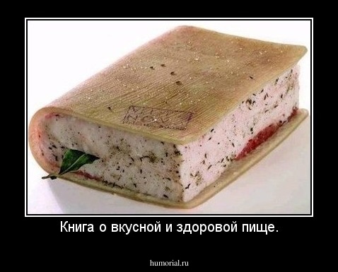 Книга о вкусной и здоровой пище.