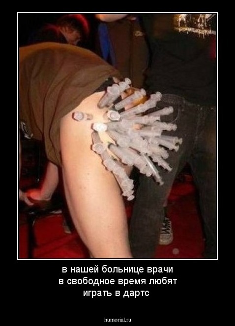 в нашей больнице врачи в свободное время любят играть в дартс