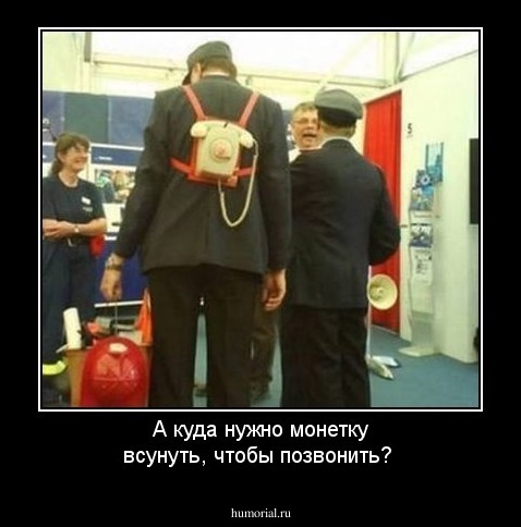 А куда нужно монетку всунуть, чтобы позвонить?