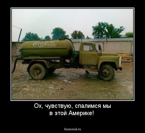 Ох, чувствую, спалимся мы в этой Америке!