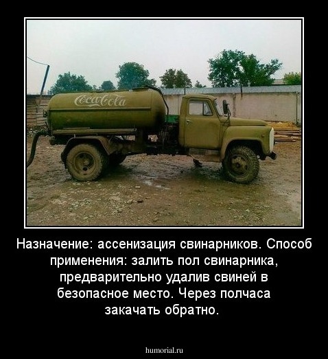 Назначение: ассенизация свинарников.
Способ применения: залить пол свинарника, предварительно удалив  свиней в безопасное место. Через полчаса закачать обратно. 