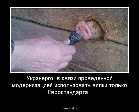 Укрэнерго: в связи проведенной модернизацией использовать  вилки только Евростандарта.