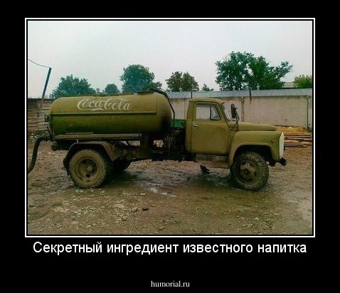 Секретный ингредиент известного напитка