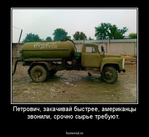 Петрович, закачивай быстрее, американцы звонили, срочно сырье требуют.