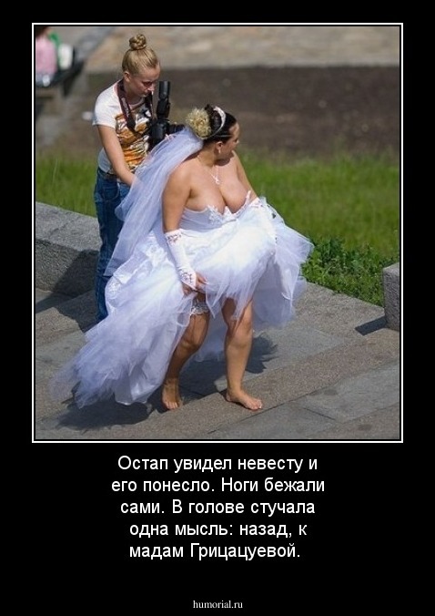 Остап увидел невесту и его понесло. Ноги бежали сами. В голове стучала одна мысль: назад, к мадам Грицацуевой. 