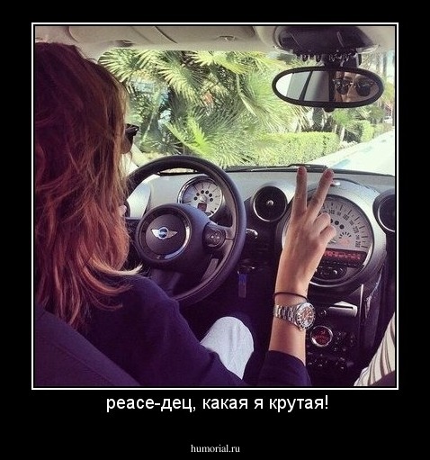  peace-дец, какая я крутая!
