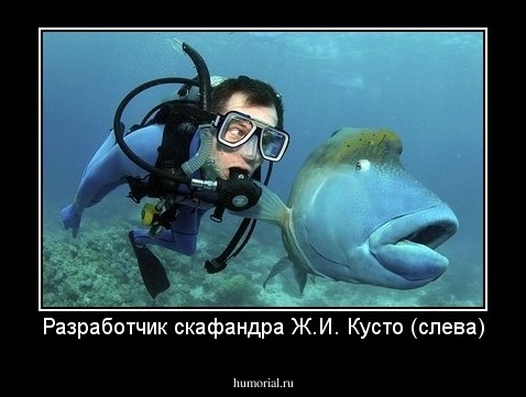 Разработчик скафандра Ж.И. Кусто (слева)