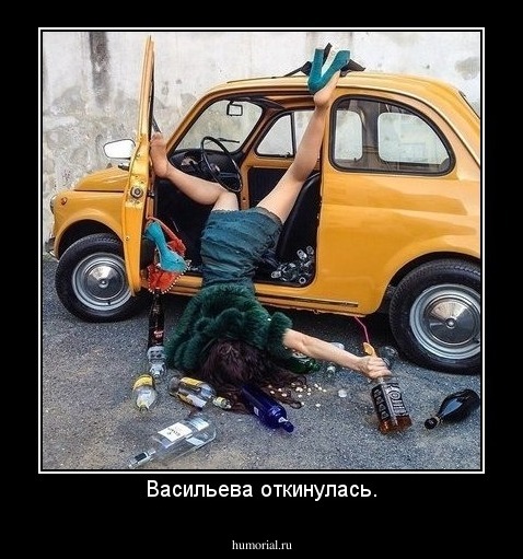 Васильева откинулась.