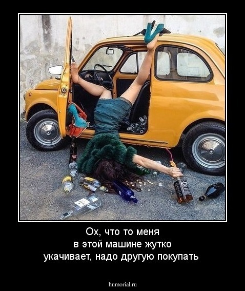 Ох, что то меня в этой машине жутко укачивает, надо другую покупать