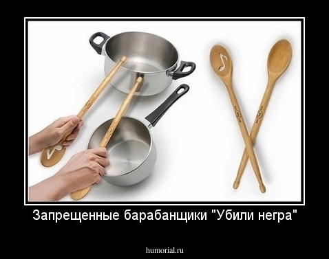 Запрещенные барабанщики "Убили негра"
