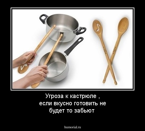 Угроза к кастрюле , если вкусно готовить не будет то забьют 