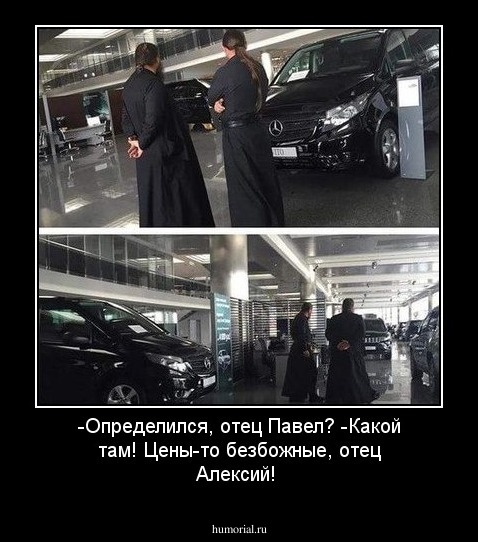 -Определился, отец Павел? -Какой там!  Цены-то безбожные, отец Алексий!
