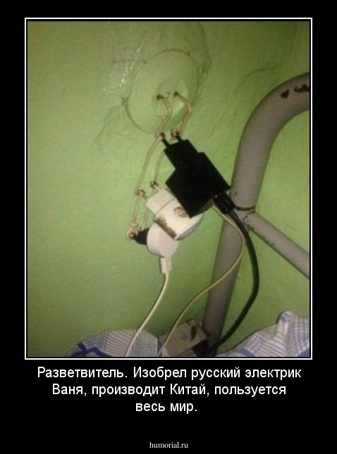 Разветвитель. Изобрел русский электрик Ваня, производит Китай, пользуется весь мир.