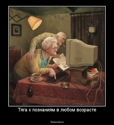 Тяга к познаниям в любом возрасте