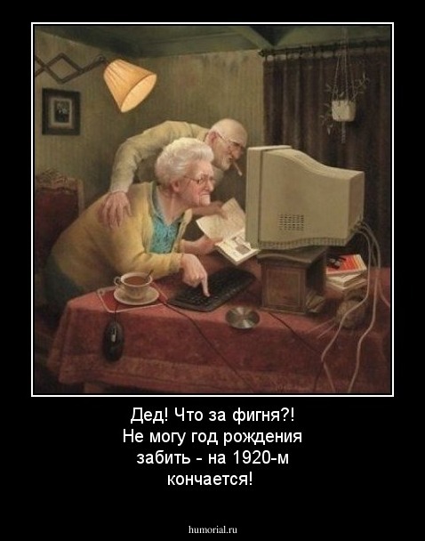 Дед! Что за фигня?! Не могу год рождения забить - на 1920-м кончается!