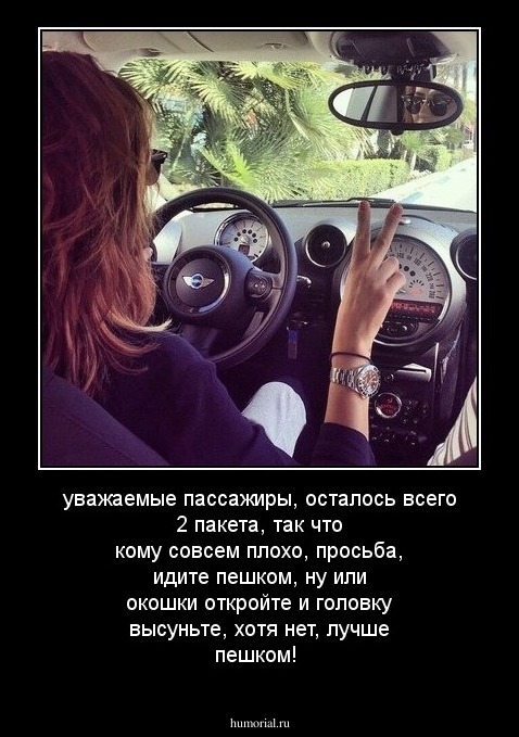 уважаемые пассажиры, осталось всего 2 пакета, так что кому совсем плохо, просьба, идите пешком, ну или окошки откройте и головку высуньте, хотя нет, лучше пешком!