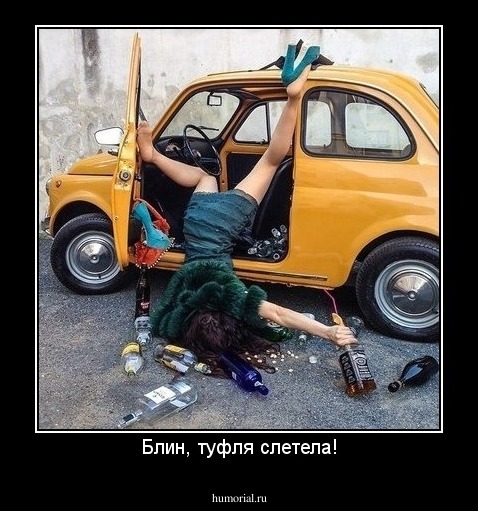 Блин, туфля слетела!