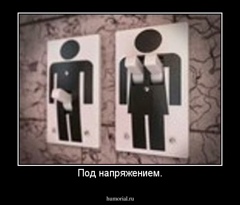 Под напряжением.