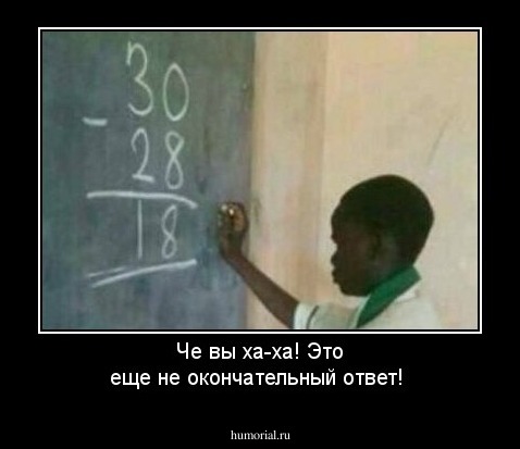 Че вы ха-ха! Это еще не окончательный ответ!
