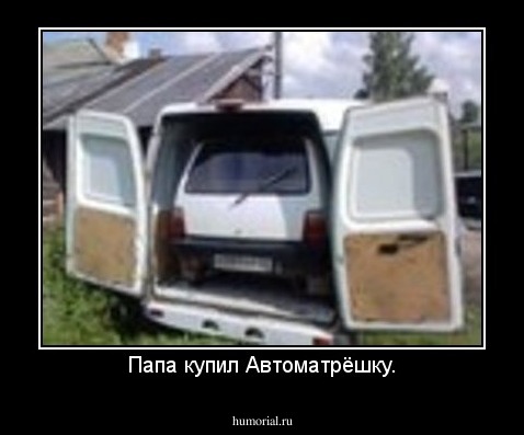 Папа купил Автоматрёшку.