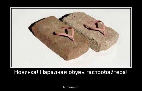Новинка! Парадная обувь гастробайтера!